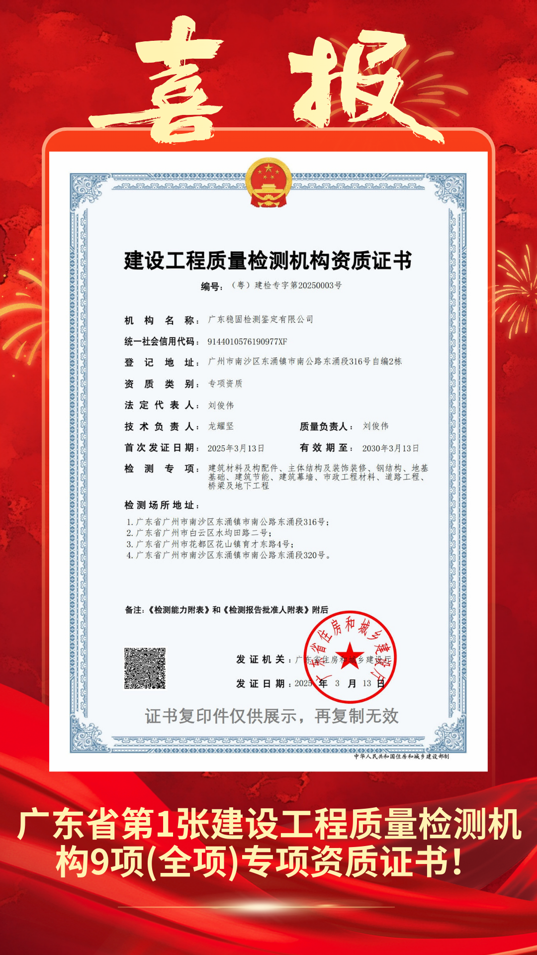 【喜报】全省第1张！广东稳固获得建设工程质量检测机构9项（全项）专项资质证书！