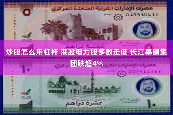 炒股怎么用杠杆 港股电力股多数走低 长江基建集团跌超4%