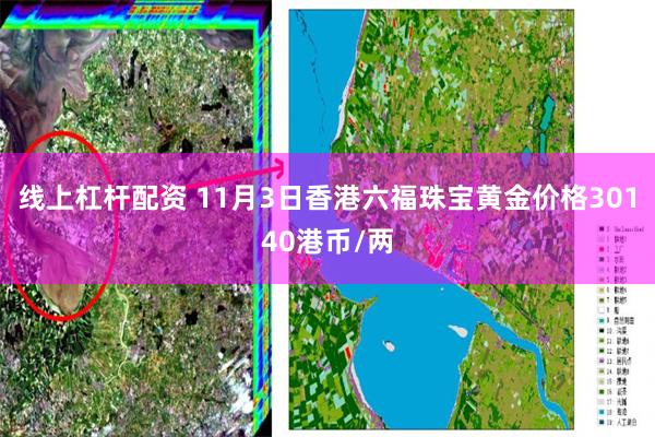 线上杠杆配资 11月3日香港六福珠宝黄金价格30140港币/两