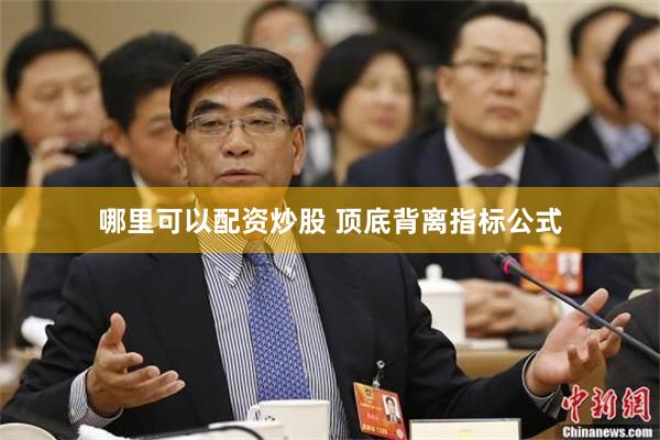 哪里可以配资炒股 顶底背离指标公式