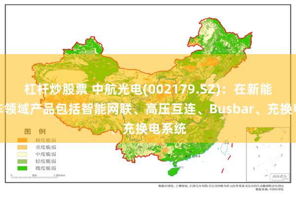 杠杆炒股票 中航光电(002179.SZ)：在新能源汽车领域产品包括智能网联、高压互连、Busbar、充换电系统